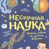 Нескучная наука. Учёные ответы на детские вопросы.  978-5-00116-476-0