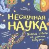 Нескучная наука. Учёные ответы на детские вопросы.  978-5-00116-476-0 — изображение 2