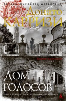 ЗвездыМировДетект/Карризи Д./Дом голосов  978-5-389-19101-3