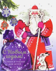ДХЛ. С новым годом! Стихи и сказки для детей  978-5-9951-5327-6