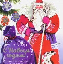 ДХЛ. С новым годом! Стихи и сказки для детей  978-5-9951-5327-6