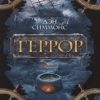 Террор. The Big Book (мяг). 978-5-389-11049-6. 2022 — изображение 3