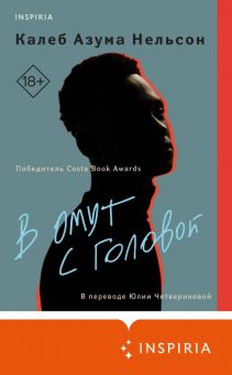В омут с головой  Нельсон К.   978-5-04-154545-1