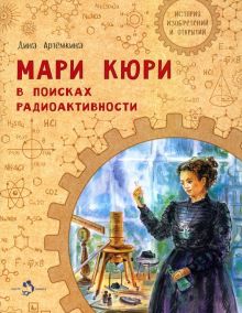 НН.Мари Кюри. В поисках радиоактивности Артёмкина Д. Р.