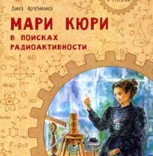 НН.Мари Кюри. В поисках радиоактивности Артёмкина Д. Р.