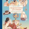 100 ЛУЧШИХ КНИГ. Путешествия Гулливера  Свифт Д. 978-5-9951-4200-3