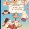 100 ЛУЧШИХ КНИГ. Путешествия Гулливера  Свифт Д. 978-5-9951-4200-3 — изображение 2