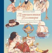 100 ЛУЧШИХ КНИГ. Путешествия Гулливера  Свифт Д. 978-5-9951-4200-3
