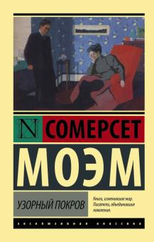 ЭК.Узорный покров. Моэм У.С.   978-5-17-080079-7