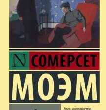 ЭК.Узорный покров. Моэм У.С.   978-5-17-080079-7