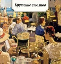 Крушение столпов. Классика (мяг). 978-5-389-10338-2. 2021