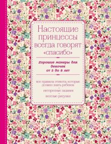 Настоящие принцессы всегда говорят "спасибо". Хорошие манеры для девочек от 5 до 8 лет. KRASOTA.