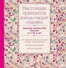 Настоящие принцессы всегда говорят "спасибо". Хорошие манеры для девочек от 5 до 8 лет. KRASOTA. Эти