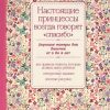 Настоящие принцессы всегда говорят "спасибо". Хорошие манеры для девочек от 5 до 8 лет. KRASOTA. Эти — изображение 2