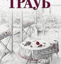 Или я сейчас умру от счастья. Проза Маши Трауб. Жизнь как в зеркале. 978-5-04-110075-9. 2020