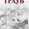 Или я сейчас умру от счастья. Проза Маши Трауб. Жизнь как в зеркале. 978-5-04-110075-9. 2020