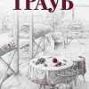 Или я сейчас умру от счастья. Проза Маши Трауб. Жизнь как в зеркале. 978-5-04-110075-9. 2020 — изображение 2