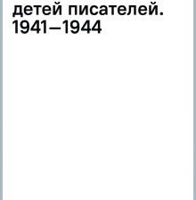 Странники войны. Воспоминания детей писателей. 1941–1944.  Громова Н   978-5-17-154762-2