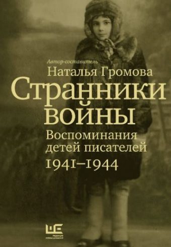 Странники войны. Воспоминания детей писателей. 1941–1944.  Громова Н   978-5-17-154762-2