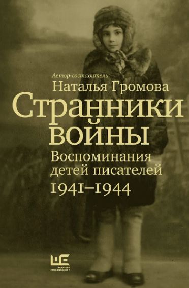Странники войны. Воспоминания детей писателей. 1941–1944.  Громова Н   978-5-17-154762-2