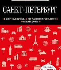 Санкт-Петербург. Красный гид (обложка). 978-5-04-122596-4. 2022