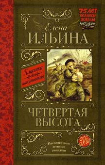 КДШ.Четвертая высота.   Ильина Е. Я.  978-5-17-090807-3