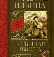 КДШ.Четвертая высота.   Ильина Е. Я.  978-5-17-090807-3