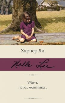 БК.Убить пересмешника…. Ли Х  978-5-17-137068-8