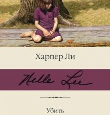 БК.Убить пересмешника…. Ли Х  978-5-17-137068-8