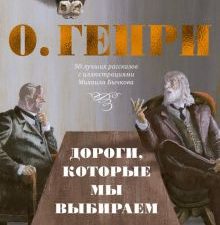 БольшеЧемКн./О.Генри/Дороги, которые мы выбираем.  978-5-389-22204-5