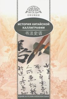 История китайской каллиграфии. (билингва)  978-5-906892-74-4