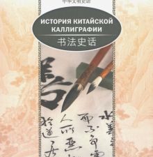 История китайской каллиграфии. (билингва)  978-5-906892-74-4