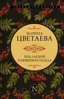 Под лаской плюшевого пледа  Цветаева М.И.   978-5-17-150293-5