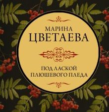 Под лаской плюшевого пледа  Цветаева М.И.   978-5-17-150293-5