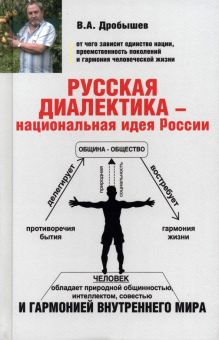 Русская диалектика - национальная идея России. Дробышев В. 978-5-4484-3935-3