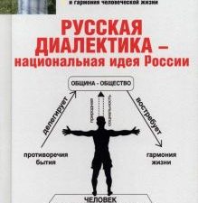 Русская диалектика - национальная идея России. Дробышев В. 978-5-4484-3935-3