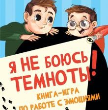 Я не боюсь темноты! Книга-игра по работе с эмоциями. Полезные сказки. 978-5-00116-703-7. 2022