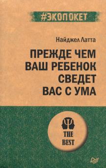 Прежде чем ваш ребенок сведёт вас с ума. #экопокет. 978-5-00116-614-6. 2021