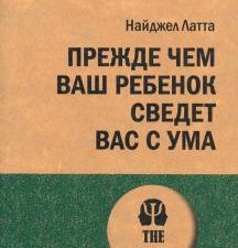 Прежде чем ваш ребенок сведёт вас с ума. #экопокет. 978-5-00116-614-6. 2021