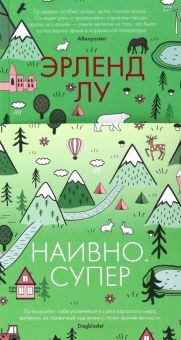 БольшРоман(с). Лу Э. Наивно. Супер   978-5-389-22195-6