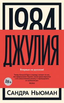 БольшРоман. Ньюман С. 1984. Джулия 978-5-389-24107-7