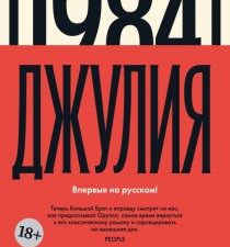 БольшРоман. Ньюман С. 1984. Джулия 978-5-389-24107-7