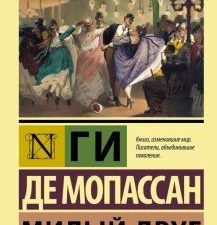 ЭК.Мопассан Г. де  Милый друг   978-5-17-095181-9