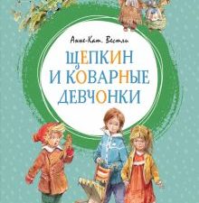ЯркЛент.Щепкин и коварные девчонки. Вестли Анне-Катрине  978-5-389-16052-1