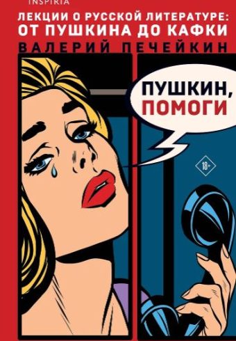 Пушкин, помоги!  Печейкин В.В.   978-5-04-178119-4