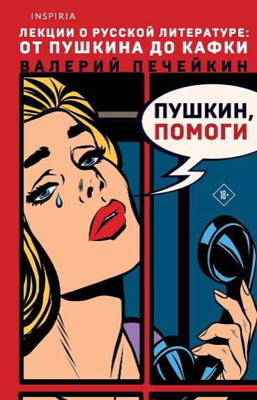 Пушкин, помоги!  Печейкин В.В.   978-5-04-178119-4
