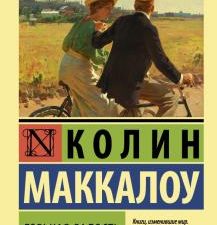 ЭК.Маккалоу К.  Горькая радость  978-5-17-133839-8