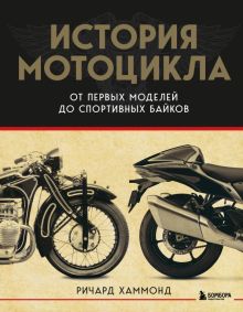 История мотоцикла. От первой модели до спортивных байков. Подарочные издания. Спорт. 978-5-04-175377