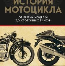 История мотоцикла. От первой модели до спортивных байков. Подарочные издания. Спорт. 978-5-04-175377