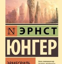 ЭК.Юнгер Э  Эвмесвиль  978-5-17-146353-3